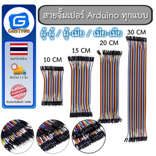 สายจั๊มเปอร์ Jumper Arduino ESP32 ESP8266 สายจัมเปอร์ 10/15/20/30/40 CM ผู้-ผู้ ผู้-เมีย เมีย-เมีย 40เส้น