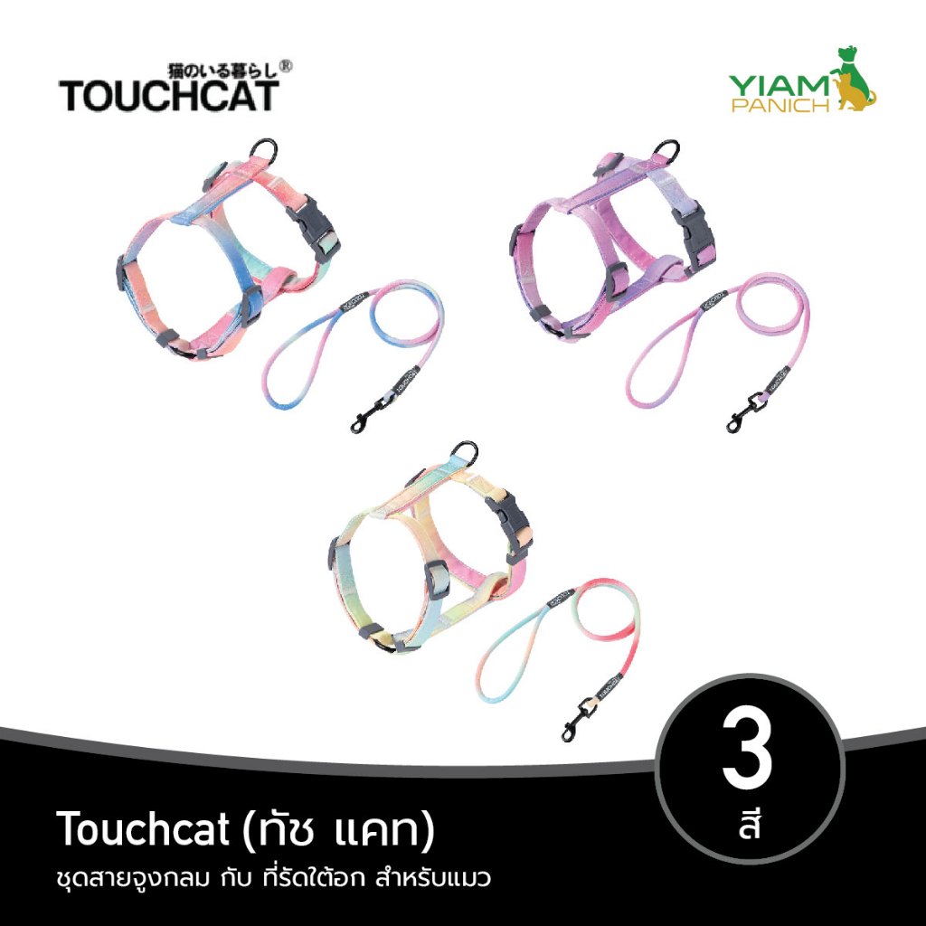 TOUCHCAT (ทัช แคท) ชุดสายจูง กับ ที่รัดใต้อก สำหรับแมว 2 ขนาด
