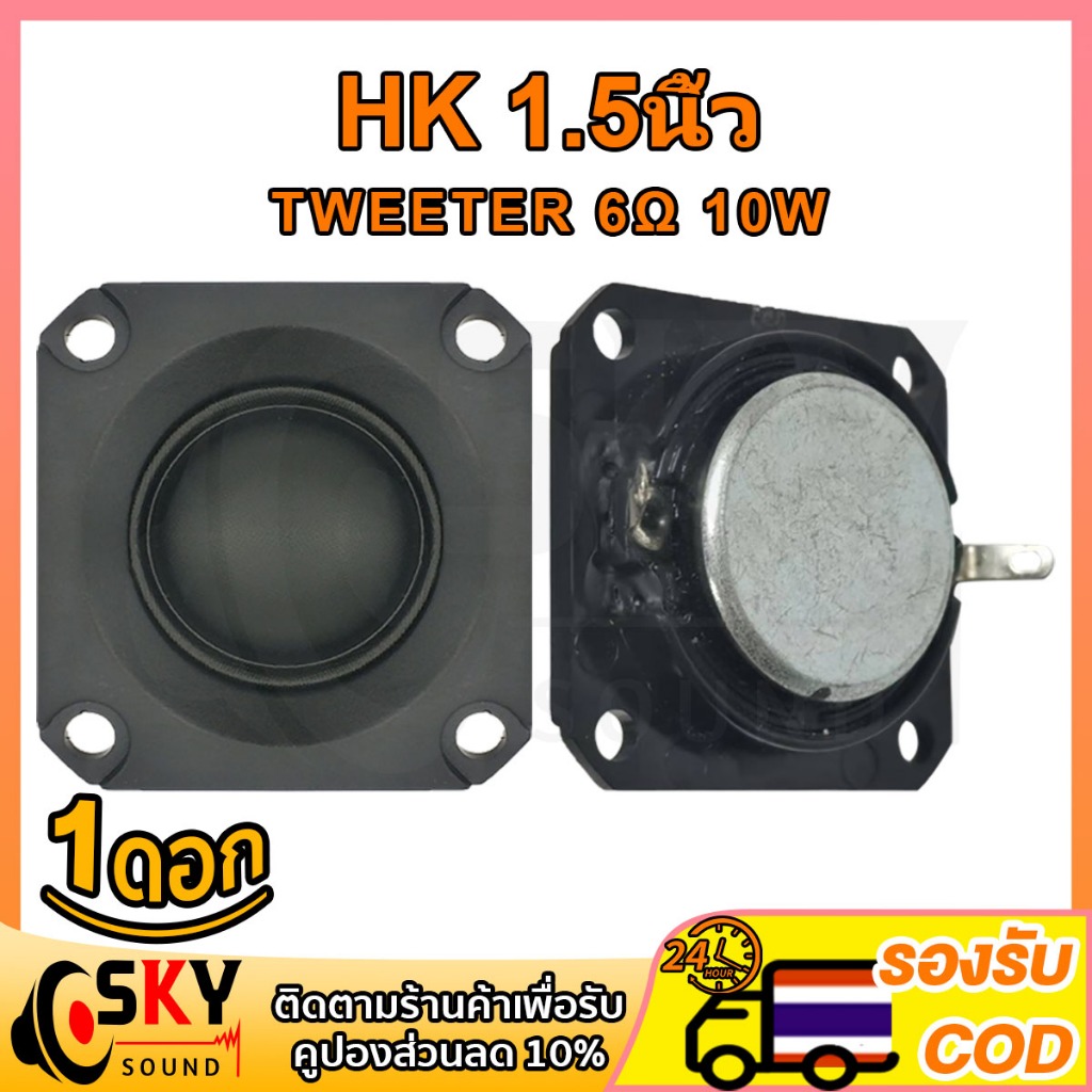 SKYSOUND แหลม 1.5 นิ้ว 6Ω 10W เสียงแหลม 1.5นิ้ว ดอกแหลม2นิ้ว ทวิตเตอร์ 2นิ้ว ดอกเสียงแหลม2 ลำโพงแหลม2นิ้ว ลําโพงเสียงแหล