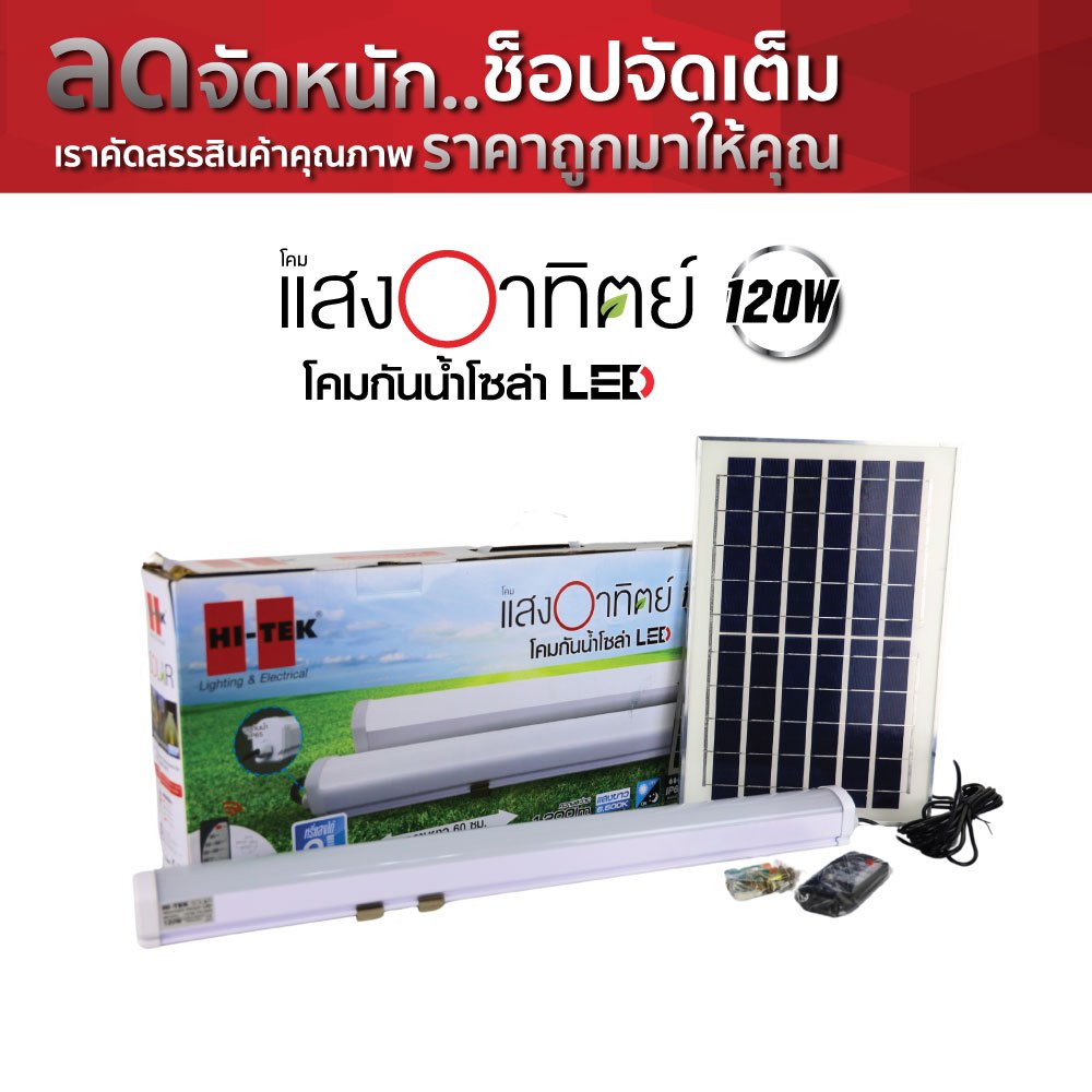 HI-TEK โคมกันน้ำโซล่า LED 120วัตต์ แสงขาว