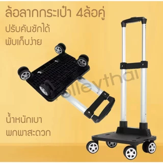 ล้อลากกระเป๋า ชนิด 4ล้อ (รุ่นอัพเกรด) ส่งด่วนจากไทย