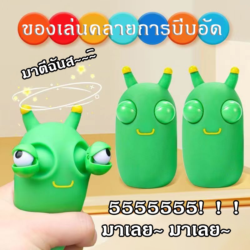 ของเล่นบีบอัด ตุ๊กตาตาโปน ตาเด่น ของเล่นบีบมือสกุชชี่ บีบคลายได้ อัดได้ ของเล่นเด็ก หนอนสีเขียวขนาดเล็ก