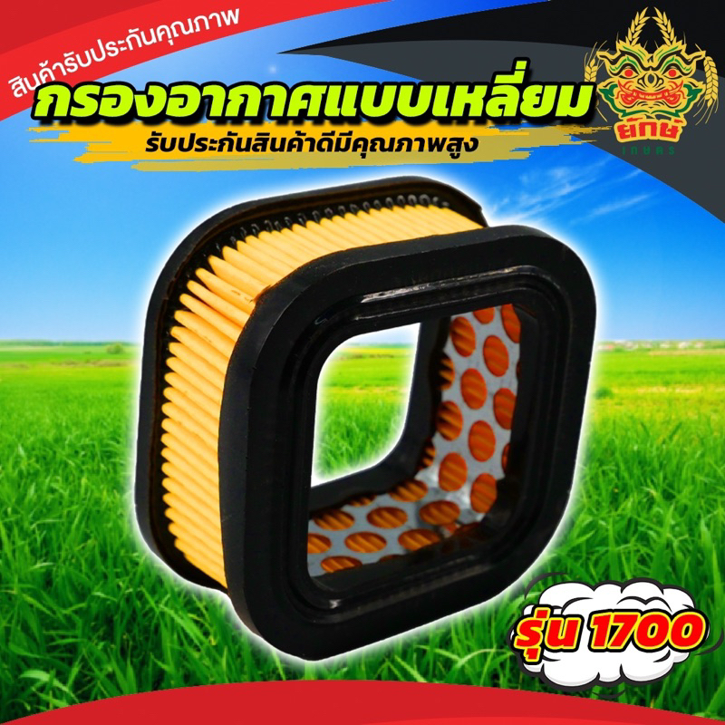 กรองอากาศ 1700  เครื่องเลื่อยไม้ เลื่อยยนต์ ตัดไม้ อะไหล่เลื่อย พร้อมส่ง