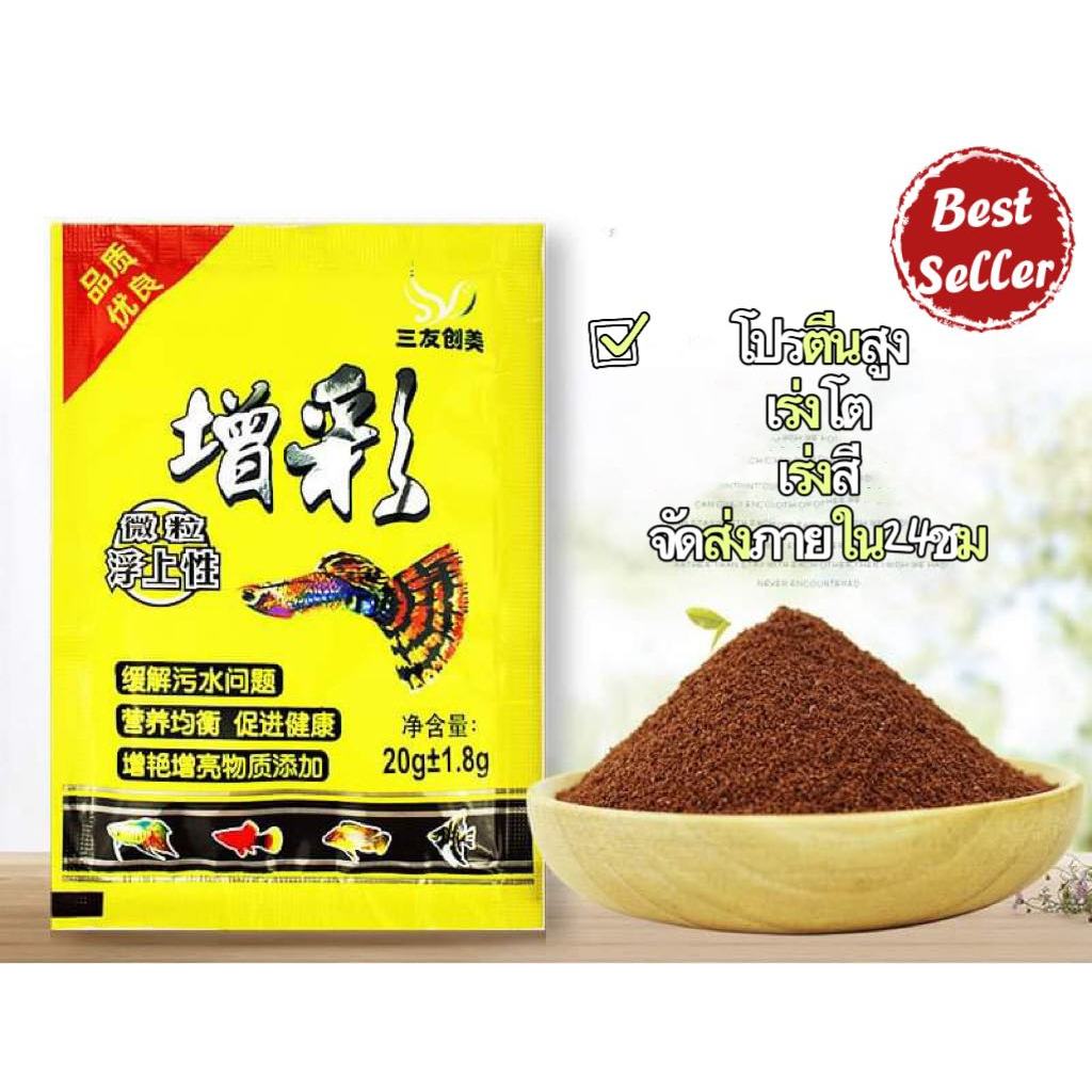 อาหารปลาขนาดเล็ก ปลาหางนกยุง ปลาทอง ชนิดผง เม็ดเล็ก ขนาด20g โปรตีนสูง เร่งโต พร้อมส่งจากไทย