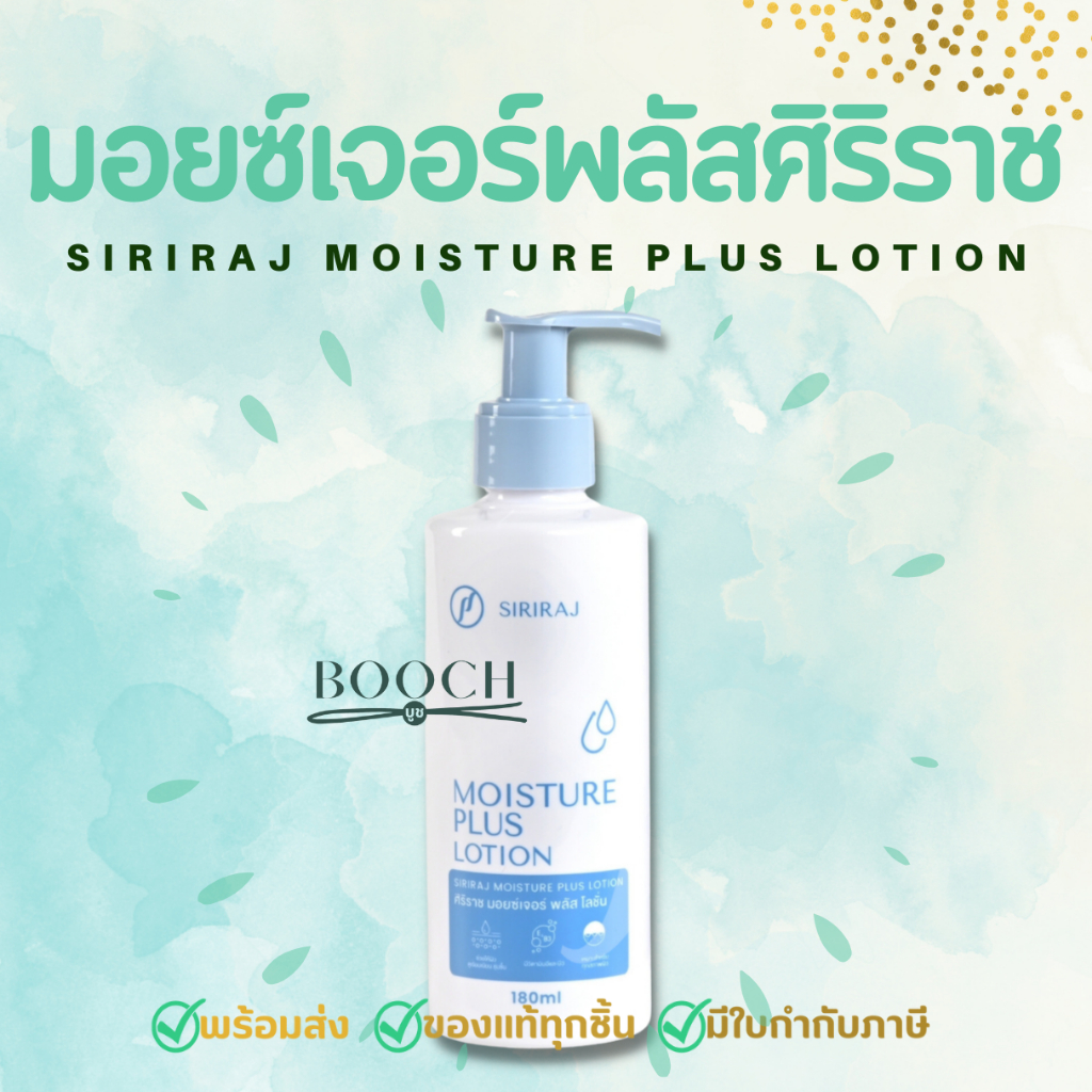 มอยซ์เจอร์พลัส | Siriraj Moisture Plus Lotion | ขวดน้ำเงิน | 200 ml