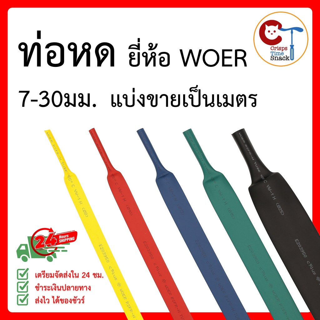 ท่อหด ใช้หุ้มสายไฟ ขนาด 18-30 มม. ยี่ห้อ WOER ใช้แทน เทปพันสายไฟ Heat Shrink Tube