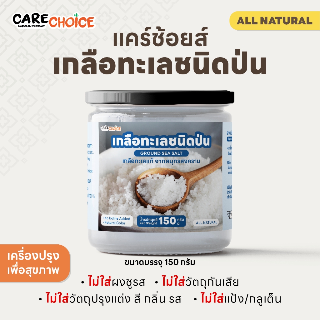 C034 แคร์ช้อยส์ เกลือทะเลชนิดป่น 150 กรัม เกลือทะเลบริสุทธิ์ เกลือไม่ขัดสี เกลือไม่ฟอกขาว  เครื่องปร