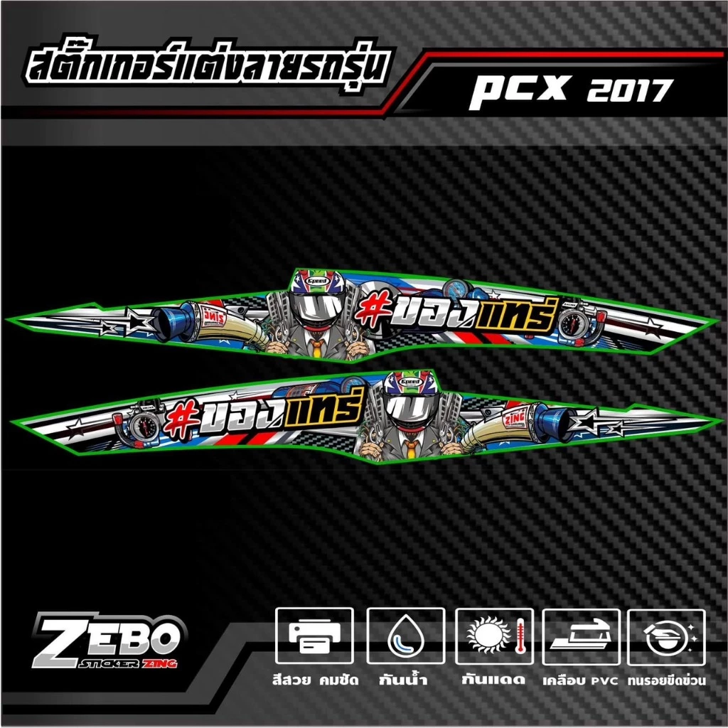 สติ๊กเกอร์ลายแต่ง PCX ปี2017 ของแทร่ thumbnail 6