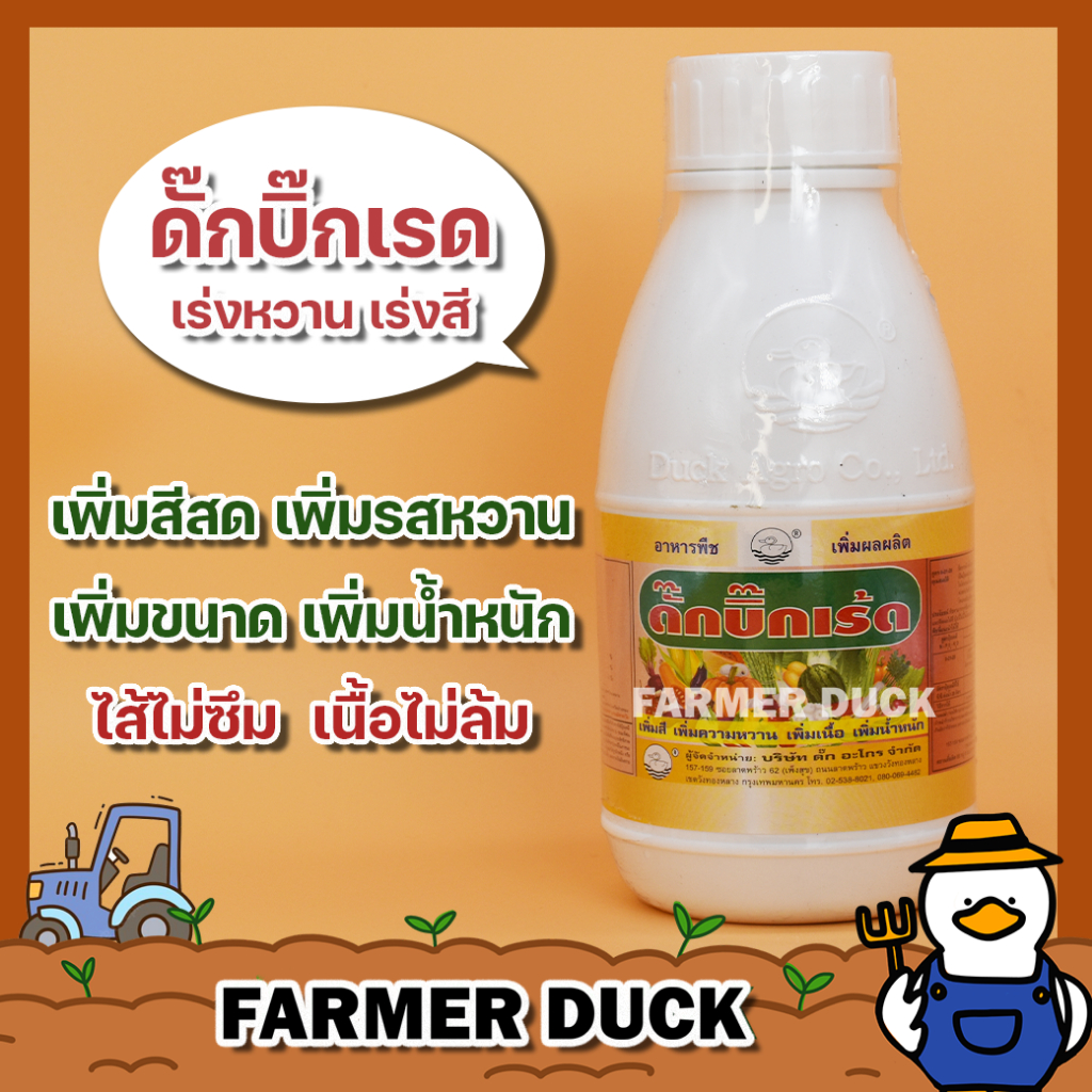 ดั๊กบิ๊กเรด ดั๊กบิ๊กเร้ด บิ๊กเรด ( ส่งฟรี ) ปุ๋ยน้ำ ปุ๋ยหวาน เร่งหวาน เร่งสี เนื้อแน่น ป้องกันเนื้อล้ม ผลใหญ่ ยาเป็ด