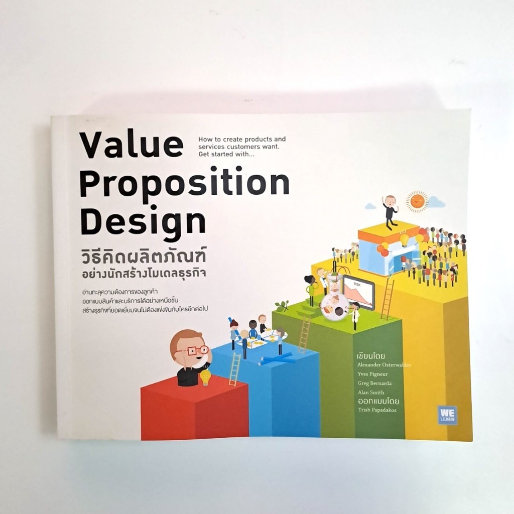 หนังสือ Value Proposition Design วิธีคิดผลิตภัณฑ์อย่างนักสร้างโมเดลธุรกิจ [ธุรกิจ] (มือสอง)