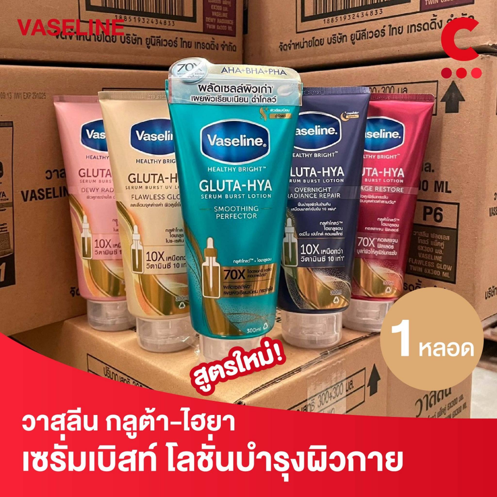 (สูตรใหม่!) Vaseline Gluta Hya วาสลีน กลูต้า-ไฮยา โลชั่นบำรุงผิวกาย 250-300 มล. 1 ชิ้น