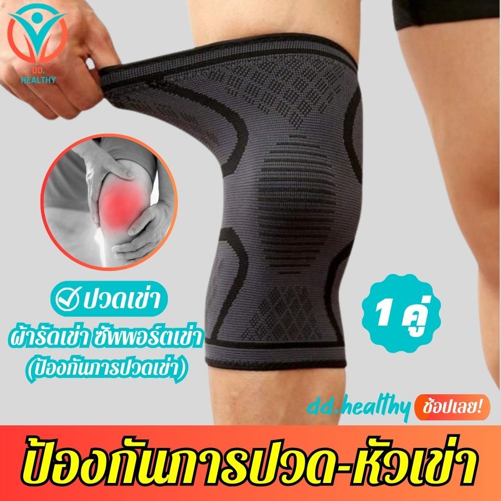 (2 ข้าง) ผ้ารัดเข่า ที่พยุงหัวเข่า สายรัดพยุงเข่า ช่วยซัพพอร์ตเข่าแก้ปวดเข่า ใช้เป็นปลอกเข่าแก้ปวดและล็อคพยุงเข่าเสื่อม