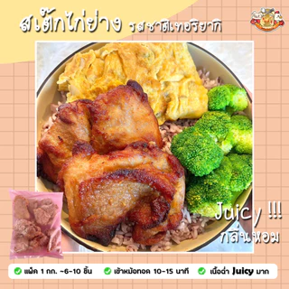 🐔 ไก่ทอดทานเล่น 1 ก.ก./ถุง🔸สเต๊กไก่ย่างพริกไทยดำ เทอริยากิ สันในไก่ทอด สะโพกทอด ไก่ป็อป หนังไก่🔸เนื้อนุ่ม ฉ่ำ ทานง่าย