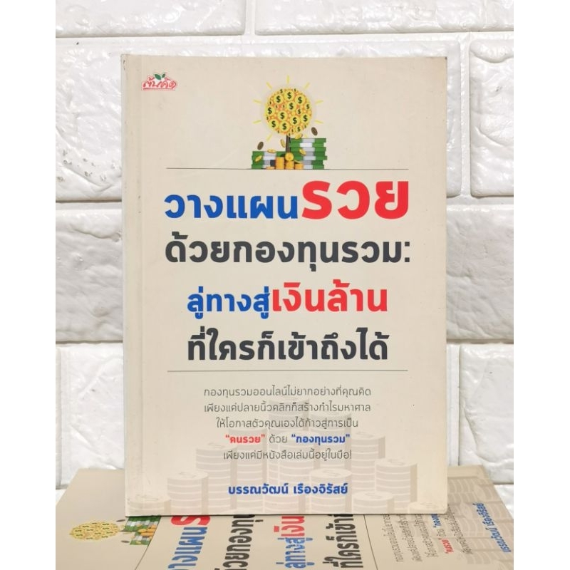 วางแผน​รว​ยด้วย​กองทุนรวม​ ​​ลู่ทาง​สู่​เง​ิน​ล้าน​ที่​ใคร​ก็​เข้าถึง​ได้​ มือ​1​