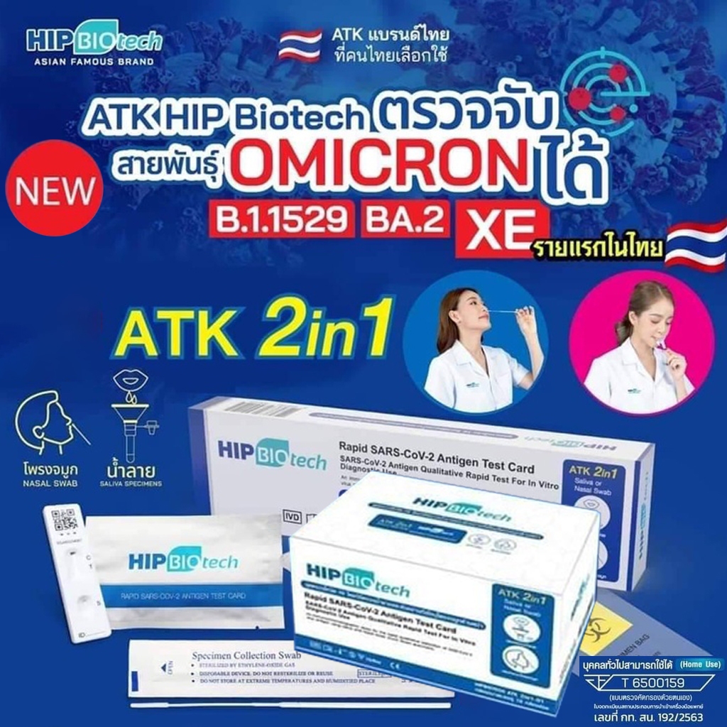 HIP BIOTech ชุด​ตรวจ​​ 2in1 ได้ทั้งจมูกหรือบ้วนน้ำลาย 1:1 1กล่อง/10เทส