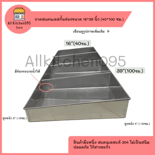 ถาดสแตนเลสอาหารทะเลขนาด 16*39 นิ้ว (40*100 cm ) กะบะอาหารทะเล ถาดซีฟู้ด ถาดสแตนเลส