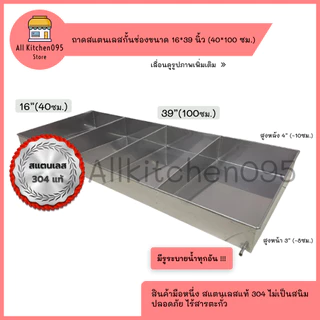 ถาดสแตนเลสอาหารทะเลขนาด 16*39 นิ้ว (40*100 cm ) กะบะอาหารทะเล ถาดซีฟู้ด ถาดสแตนเลส