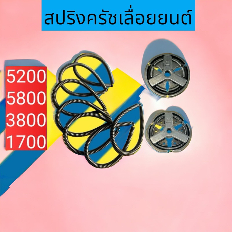 สปริงครัชเลื่อยยนต์ รุ่น1700/5200/3800/5800