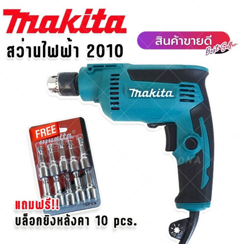 Makita สว่านไฟฟ้า 2 หุน  รุ่น 2010 (950W)แถมฟรี ชุดลูกบล็อกยิงหลังคา 10 pcs.