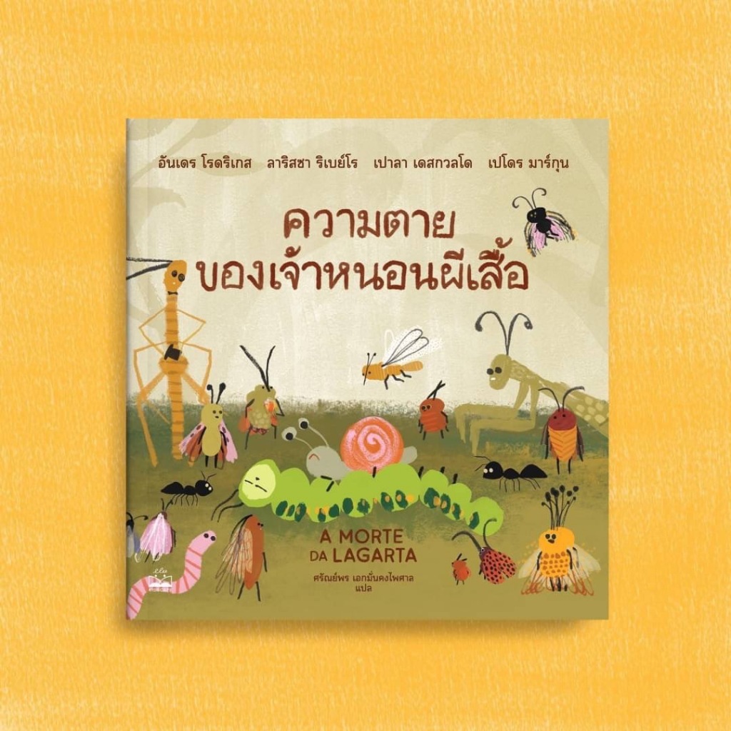 หนังสือนิทาน ความตายของเจ้าหนอนผีเสื้อ Kidscape