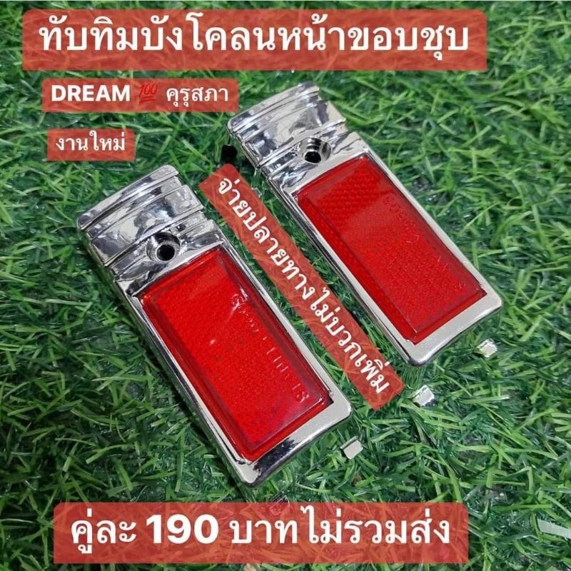 ทับทิมบังโคลนหน้า(ชุบ/แดง)HONDA/ดรีมคุรุสภา/ได้1คู่[สินค้าของไหม่]