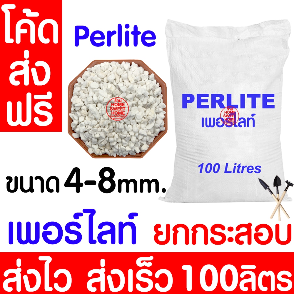 *โค้ดส่งฟรี* Perlite (เพอร์ไลท์) บรรจุ 100 ลิตร ดินปลูกต้นไม้ เพื่อความโปร่ง สำหรับผสมดิน กักเก็บความชื้นได้ดี Clearance