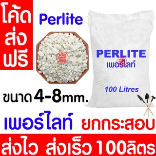 *โค้ดส่งฟรี* Perlite (เพอร์ไลท์) บรรจุ 100 ลิตร ดินปลูกต้นไม้ เพื่อความโปร่ง สำหรับผสมดิน กักเก็บความชื้นได้ดี MAXX