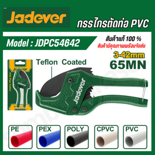 JADEVER กรรไกรตัดท่อพีวีซี ขนาด 3-42 - 3-35 มม. รุ่น JDPC546…
