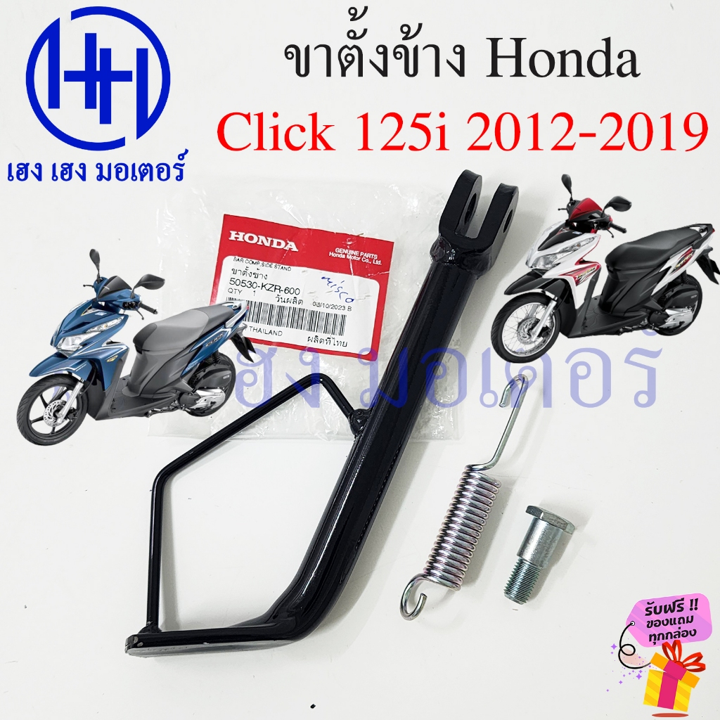 ขาตั้งข้าง Click 125i 2012-2019 แท้ศูนย์ สแตนขาตั้ง Honda Click125i สแตนข้าง 50530-KZR-600 Bar Comp Slide Stand