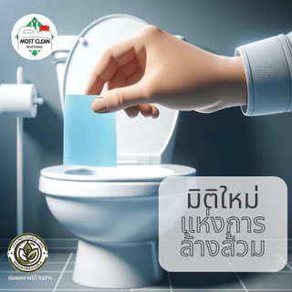 MostClean แผ่นล้างโถส้วมและห้องน้ำ 40 แผ่น สะอาด ปลอดภัย เบา ใช้ง่าย แค่ใส่แผ่นแล้วเช็ดถู Toilet