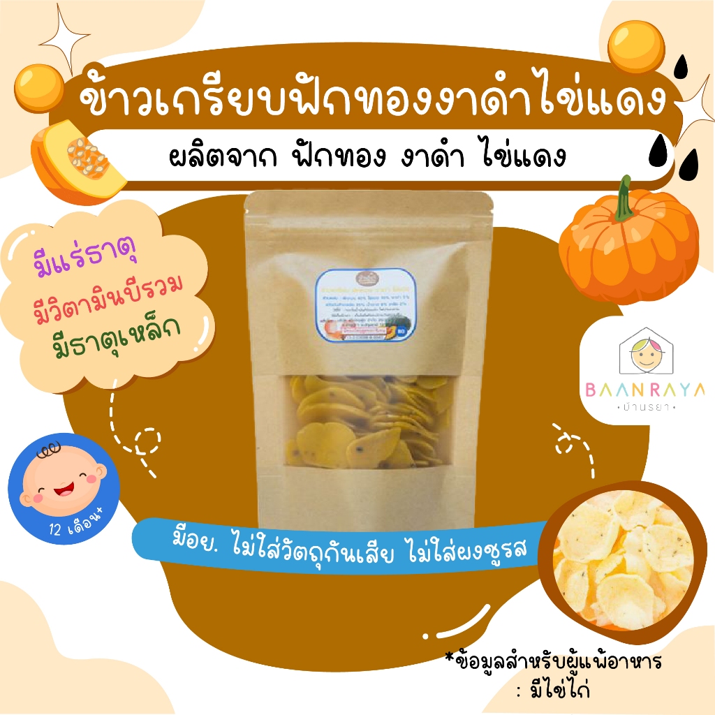 ขนมเด็ก ข้าวเกรียบ ฟักทอง งาดำ ไข่แดง (นำไปทอดเอง) ขนมของเด็ก ขนมสำหรับเด็ก ตรา บ้านรยา อาหารเด็ก อาหารสำหรับเด็ก บ้านรย