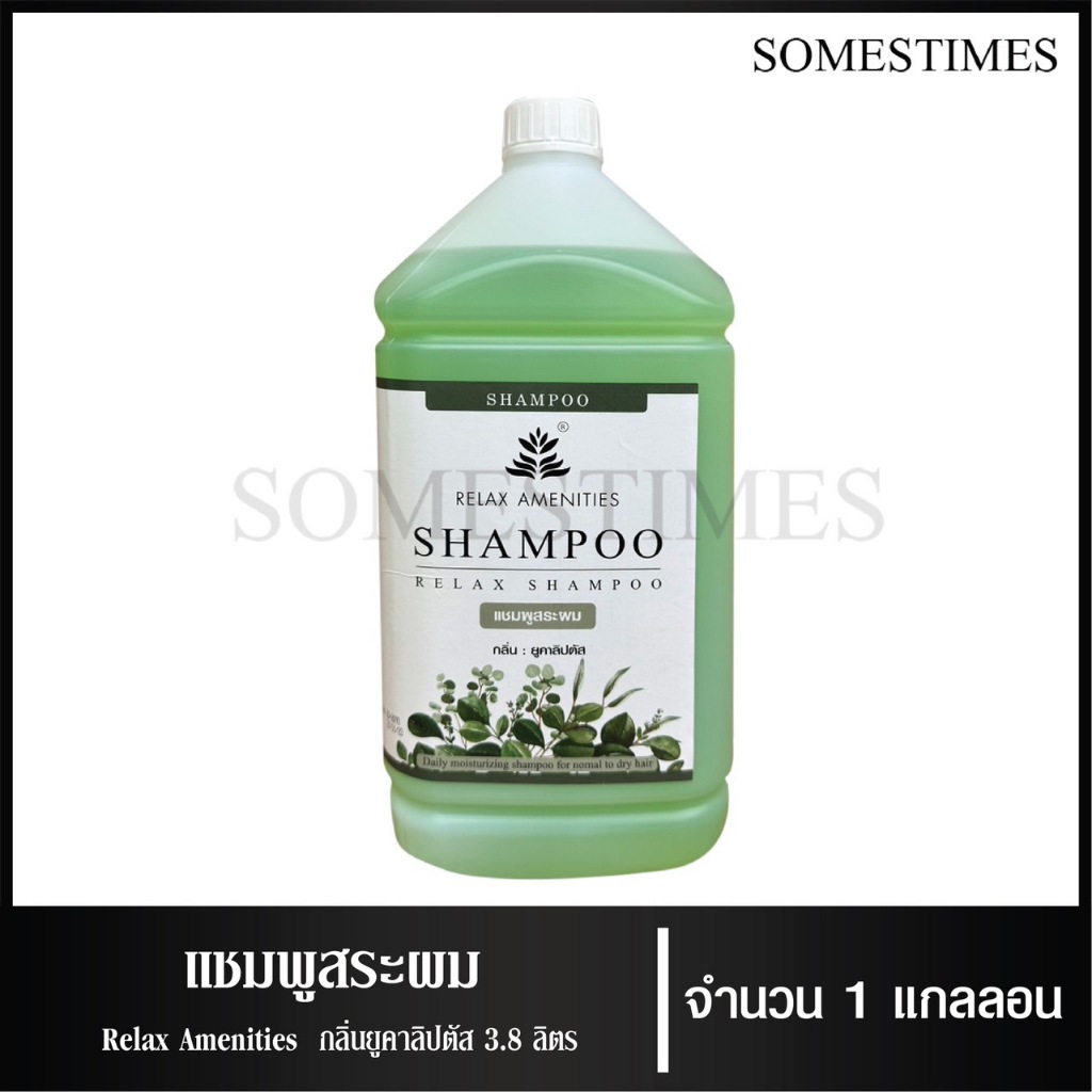 แชมพูสระผม ยาสระผม กลิ่นซากุระ กลิ่นลาเวนเดอร์ กลิ่นยูคาลิปตัส ยี่ห้อ RELAX ขนาด 3.8 ลิตร, 1แกลลอน - รูปที่ 5