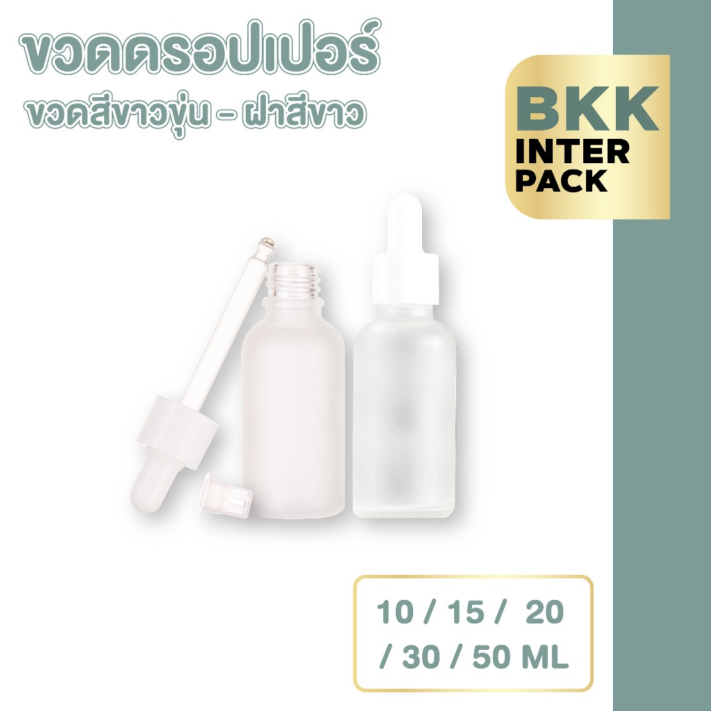 💚 BKK INTER PACK 💚GD010 ขวดหยด ขาวขุ่น ฝาจุกสีขาว 5/10/15/20/30/50 ml  ขวดเซรั่ม ขวดเซรั่มเปล่า B01