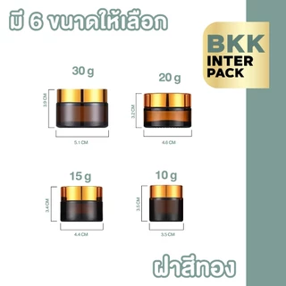BKK INTER PACK CG2 กระปุกแก้วใส่ครีม กระปุกแก้วสีชา 10/15/20/30/50/100กรัม ฝาสีดำ มีแผ่นรองด้านใน กระปุกครีมเปล่า B01