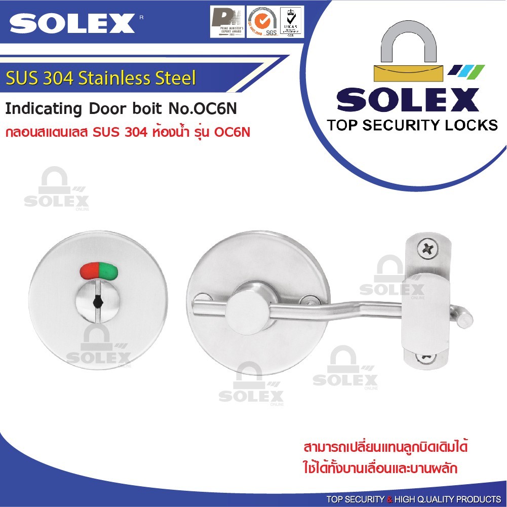 Solex OC6N กลอนห้องน้ำ กลอนประตูสแตนเลส