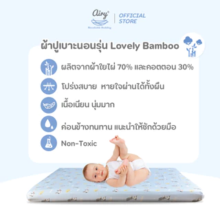 (ส่งด่วน) AIRY ผ้าปูที่นอน เบาะนอนหายใจผ่านได้ รุ่น Lovely bamboo