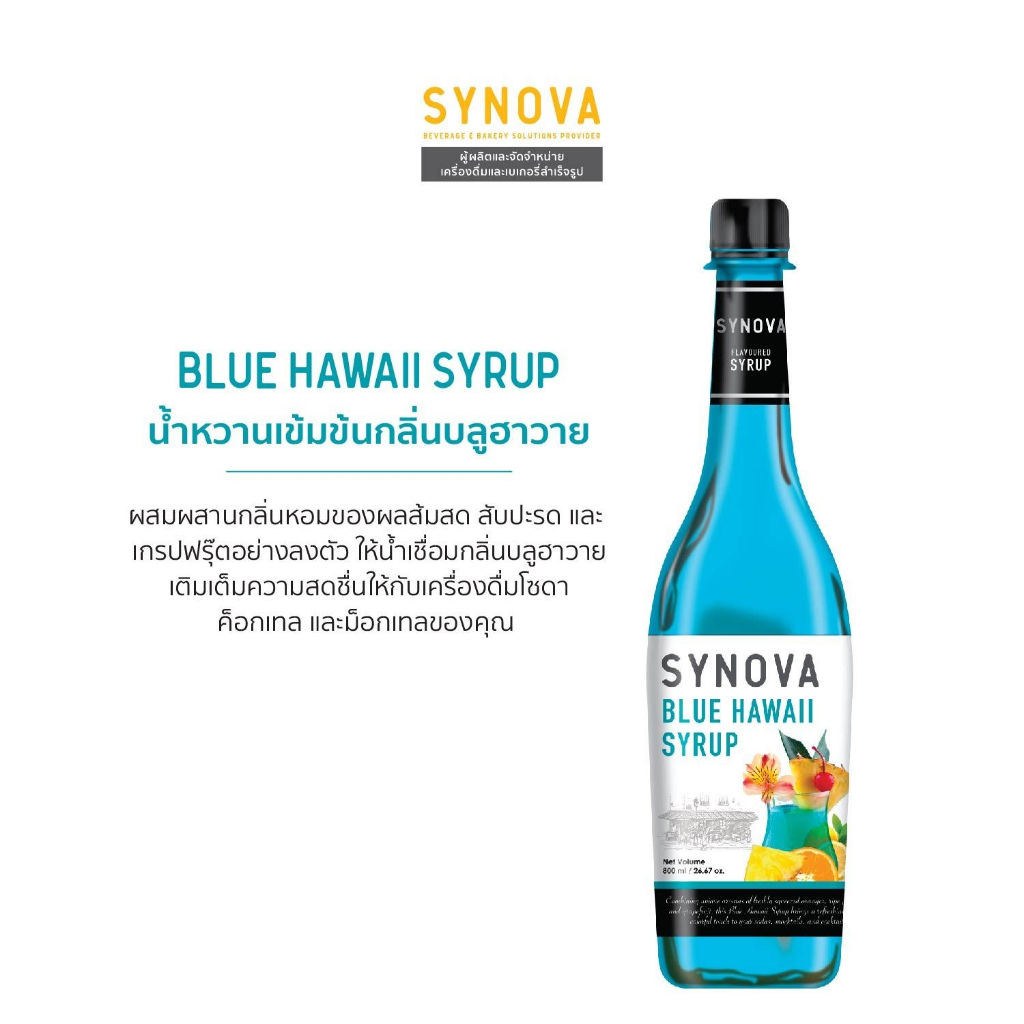 ไซรัปน้ำเชื่อม SYNOVA : ไซรัปรสบลูฮาวาย Blue Hawaii flavoured Syrup (Btl-830 ml.)