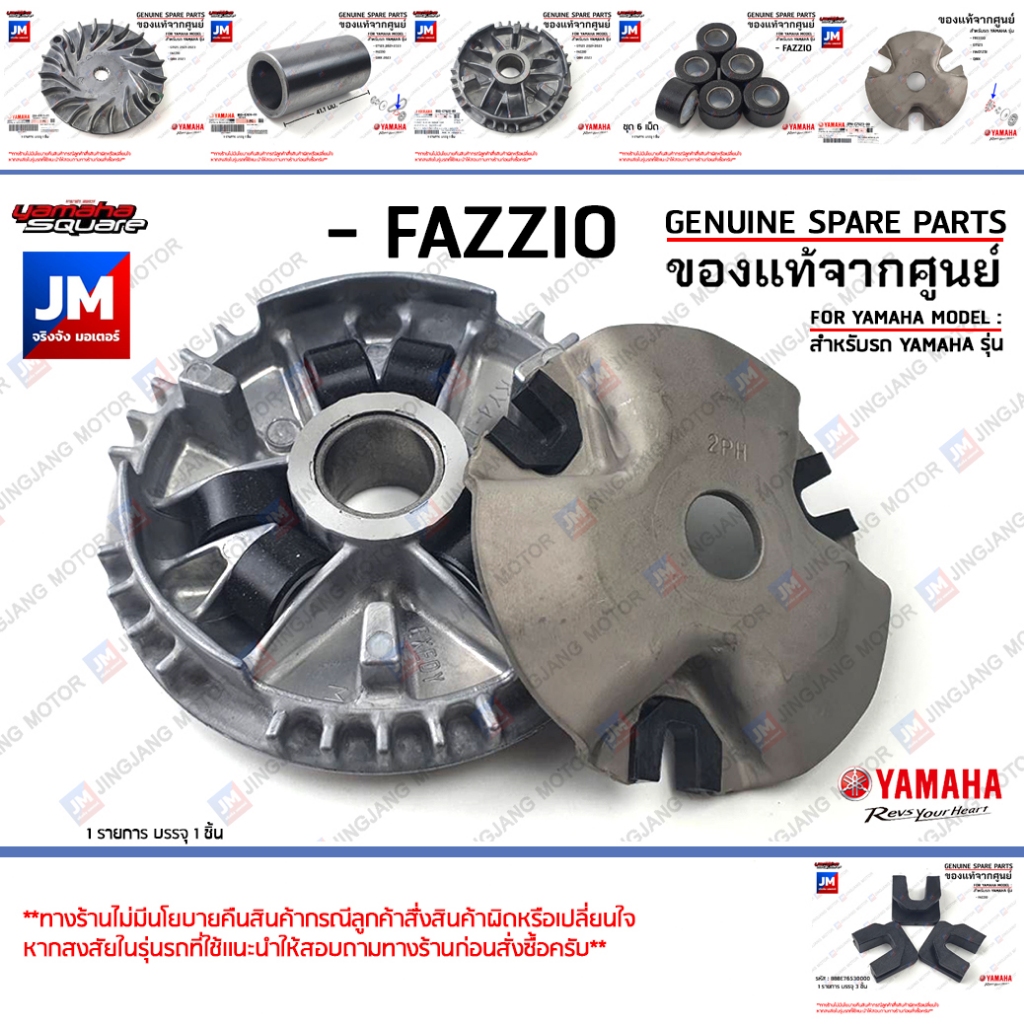 ชุดชามหน้า, ชามเม็ด, เม็ดตุ้ม, ตัวเลื่อน ล้อขับสายพานหน้า, มู่เล่ย์สายพานหน้า เเท้ศูนย์ YAMAHA FAZZI