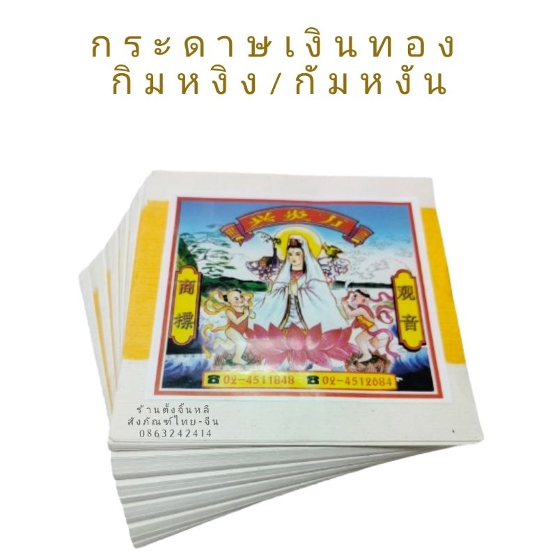 กระดาษเงินทอง กิมหงิง กัมหงัน (กวางตุ้ง) 💰👍
