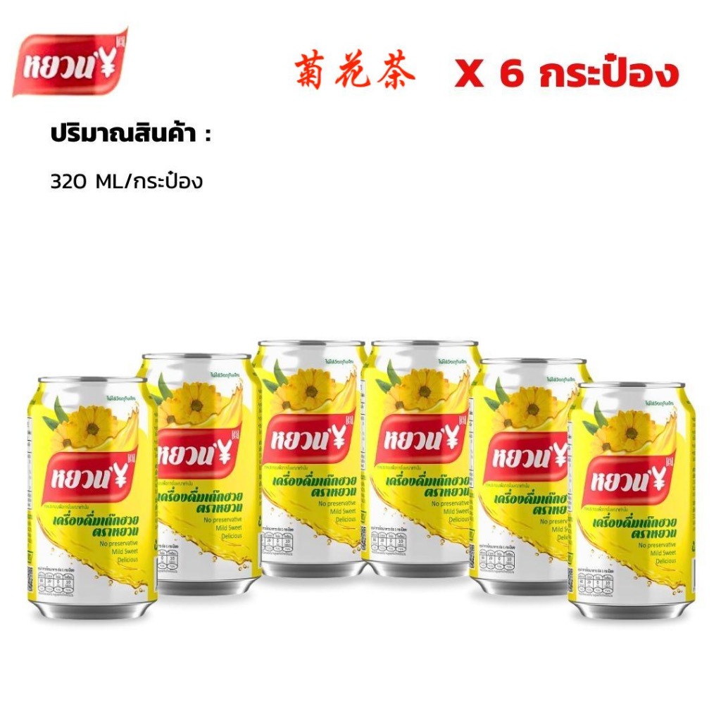 นํ้าเก๊กฮวย 1 ลัง (24 กระป๋อง) เครื่องดื่มเก๊กฮวย ชาเก๊กฮวย เก๊กฮวยตราหยวน หอมหวานสดชื่น 菊花茶