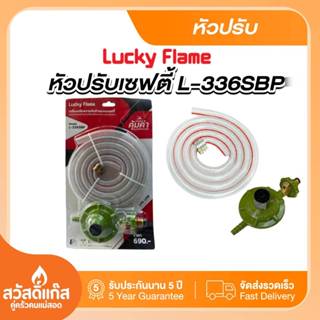 Lucky flame หัวปรับแก๊สเซฟตี้รุ่น L-336-SBP ปลอดภัย ของเเท้
