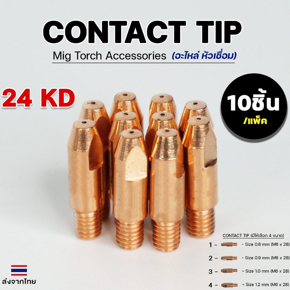 JW อะไหล่ เชื่อมมิก MIG Contact tip 24KD (คอนแทคทิพ)คุณภาพดี มาตรฐานไรลอนไทยแลนด์ แพคละ10ตัว (เลือกขนาดได้)