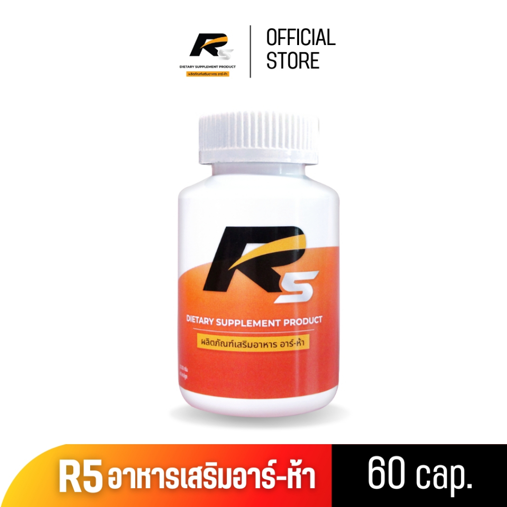 R5 ผลิตภัณฑ์เสริมอาหาร อาร์ห้า อาหารเสริมบำรุงสุขภาพท่านชาย ขนาด 60 แคปซูล ยาอึด ยาทน