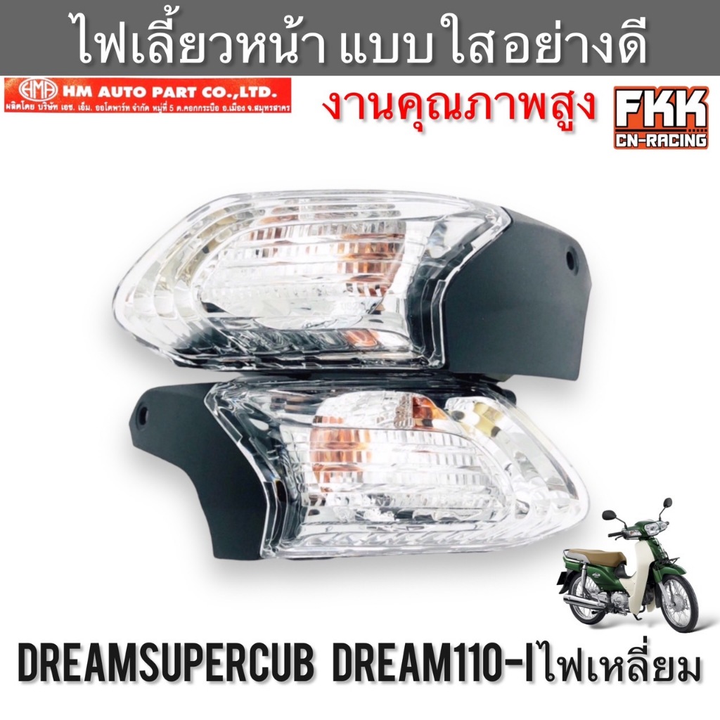 ไฟเลี้ยวหน้า Dream110i Dreamsupercub หลอดไฟ+ขั้วไฟ ซ้าย ขวา ทรงเดิมแบบแท้ งานคุณภาพจาก HMA ดรีมซุเปอร์คับ ดรีม110i