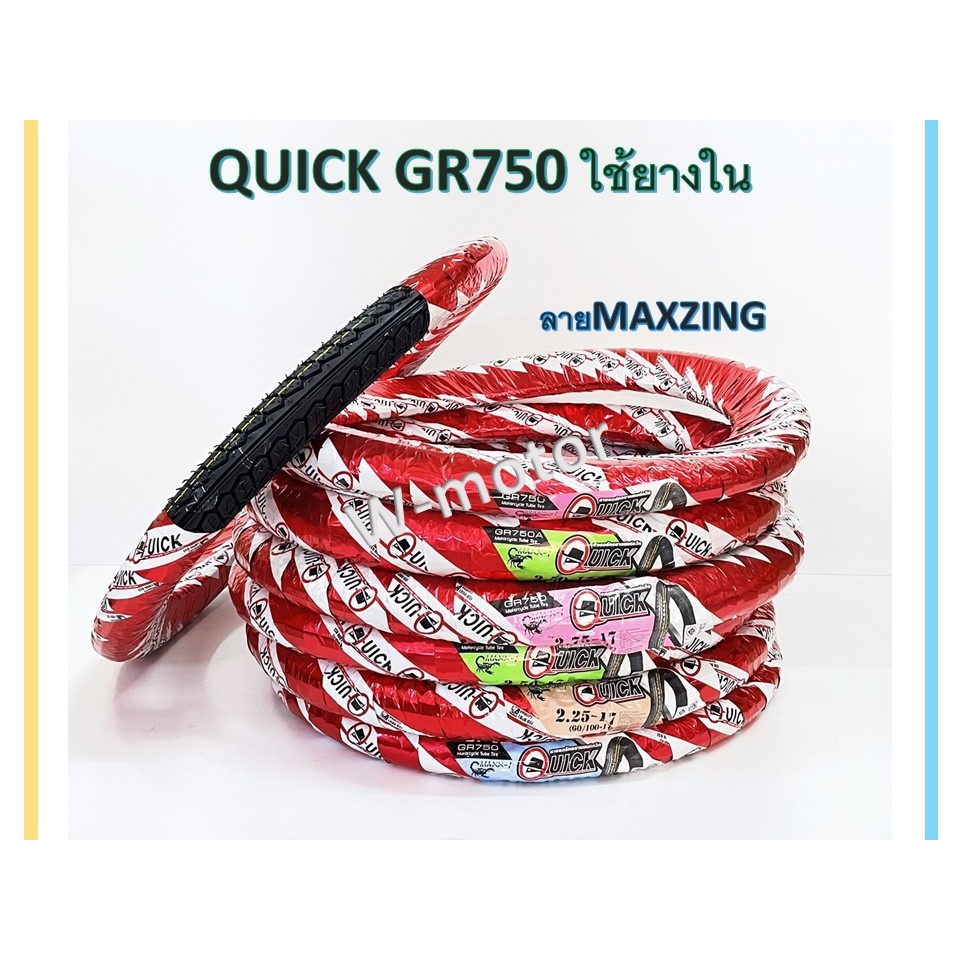 ยางนอกQUICK GR750 ลายMAXZING ขอบ17 ใช้ยางใน
