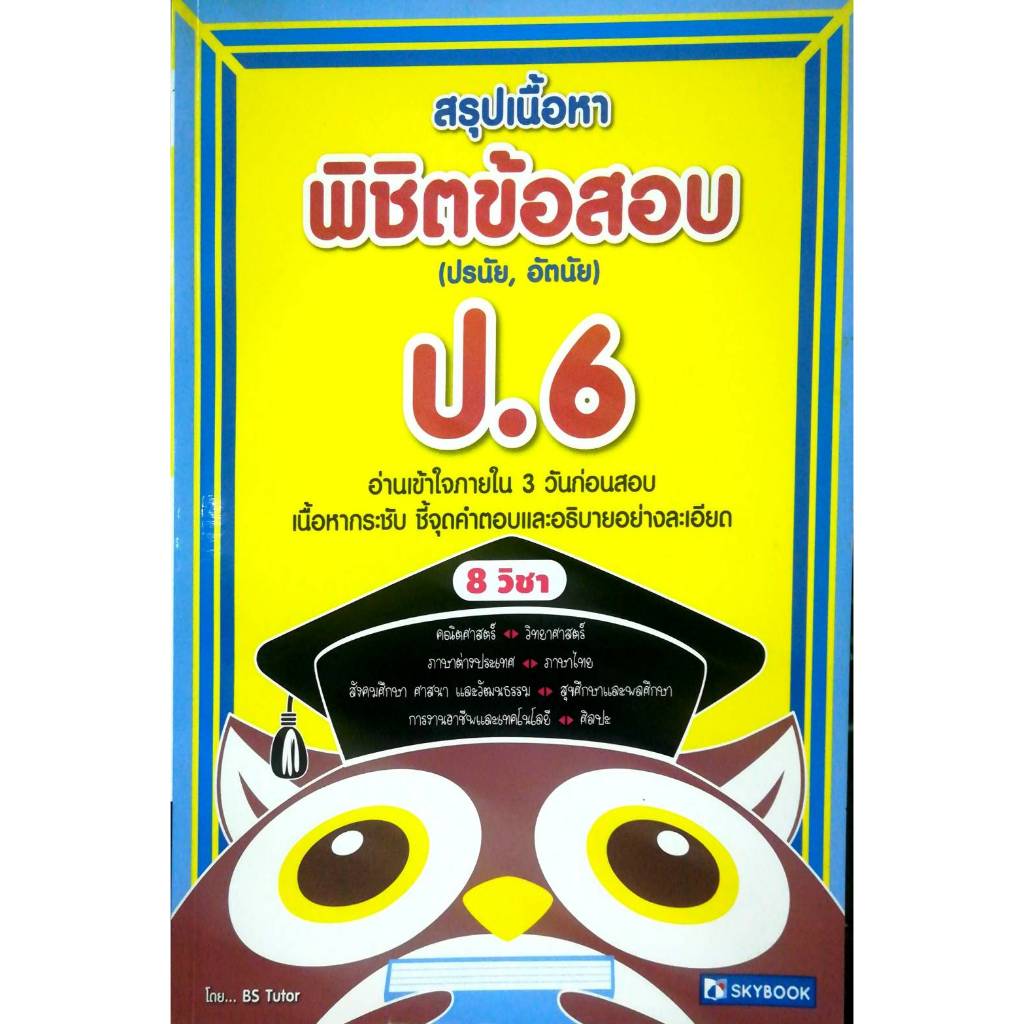 สรุปเนื้อหาพิชิตข้อสอบ ป.6 ครบ 8 วิชา (9786162136689)