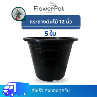 (5ใบ) กระถางพลาสติก สีดำ 12 นิ้ว