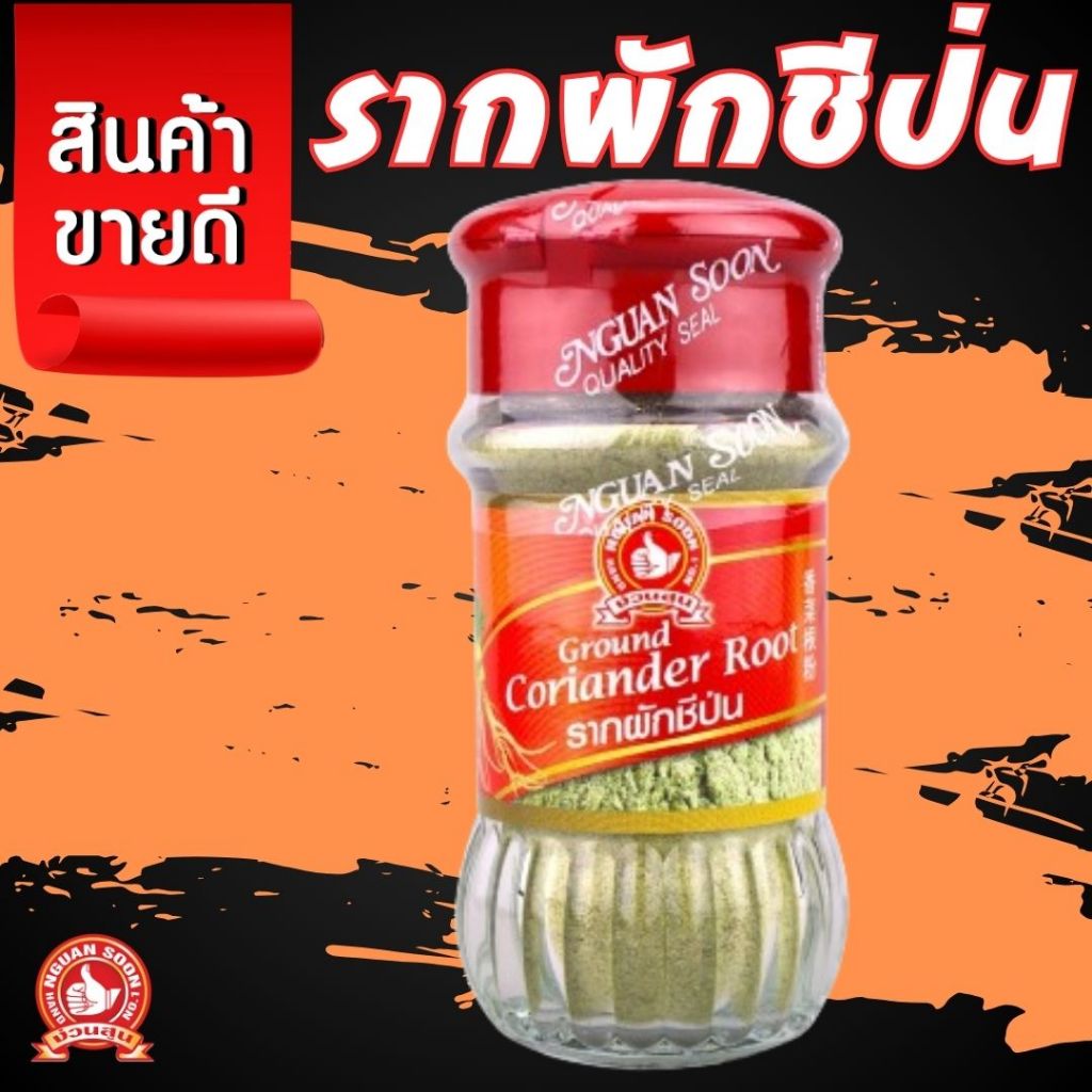 👍ง่วนสูน ตรามือที่ 1 รากผักชีป่น 30 g.