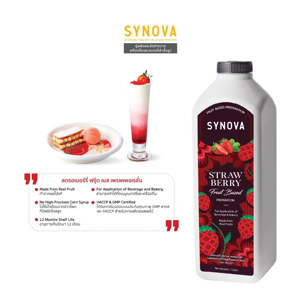 น้ำผลไม้เข้มข้น SYNOVA : ซอสสตรอเบอร์รี่เข้มข้น Strawberry Fruit Based Preparation (Btl-1 L.)