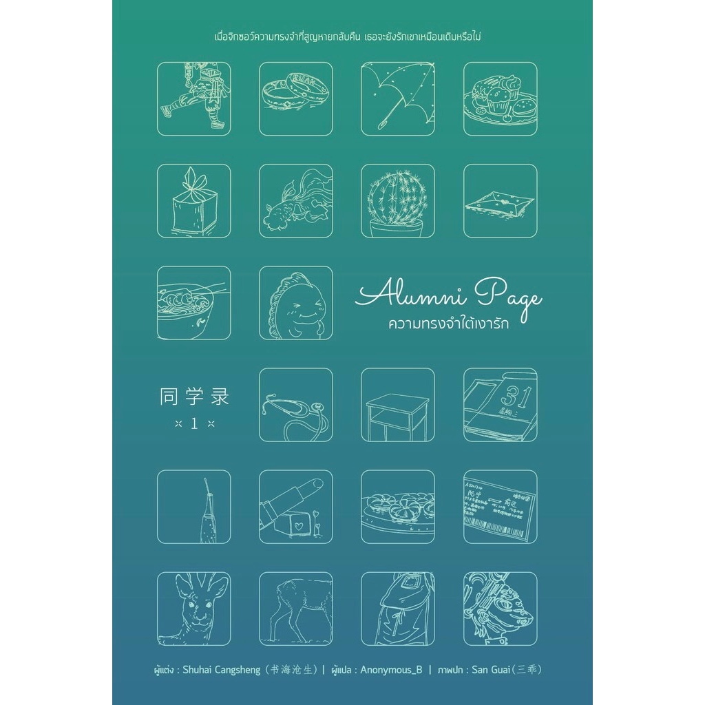 นิยายจีนแปล Alumni page ความทรงจำใต้เงารัก เล่ม 1,2 ผู้เขียน: Shuhai Cangsheng มือหนึ่ง ลดราคาพิเศษ